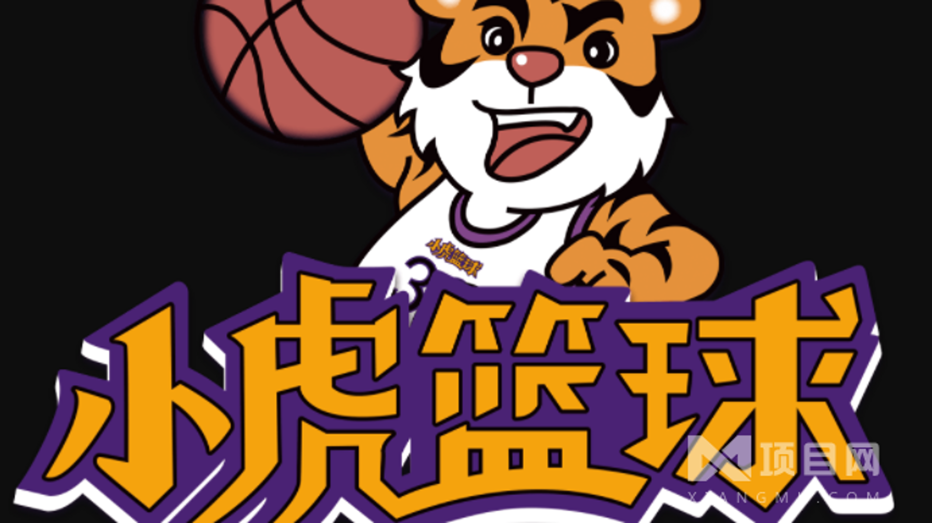 小虎篮球培训